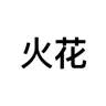 Sparks Chinese Bible App